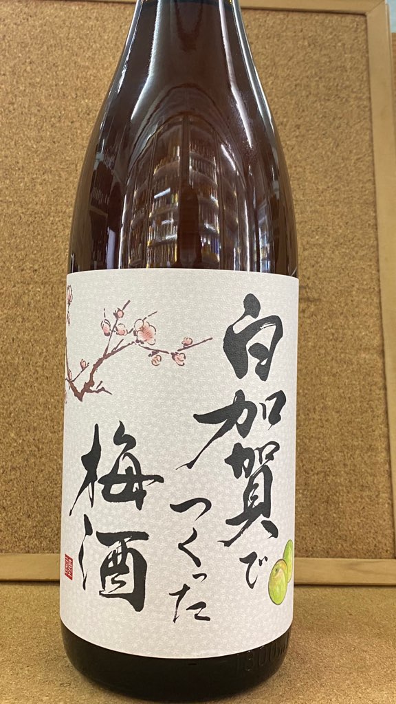 白加賀でつくった梅酒 12度 1.8L | 花田屋酒店
